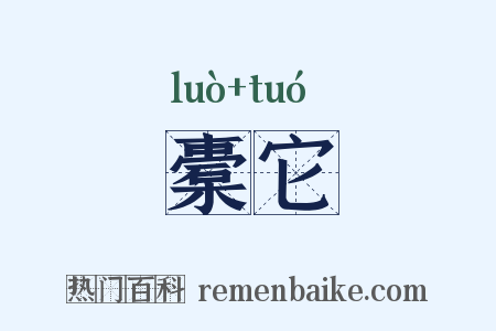 橐它是什么意思的图片